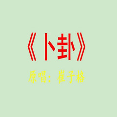 ChinaHouse - 崔子格 - 卜卦 - 2021(DJ伟然 ProgHouse Mix)