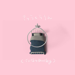 きゅうくらりん（さよならBootleg）