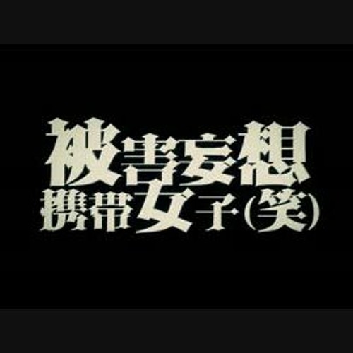 Stream V Flower Cellphone Paranoia Girl Lol Vocaloidカバー By Watching Burn Listen Online For Free On Soundcloud