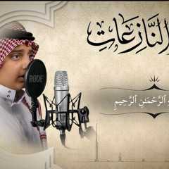 سورة النازعات بصوت علي عبدالسلام اليوسف