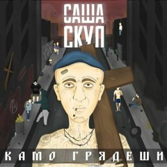 Саша Скул - молоды