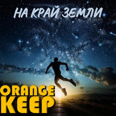 На край Земли