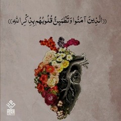 محمد إسماعيل {الَّذِينَ آمَنُوا وَتَطْمَئِنُّ قُلُوبُهُم بِذِكْرِ اللَّهِ}