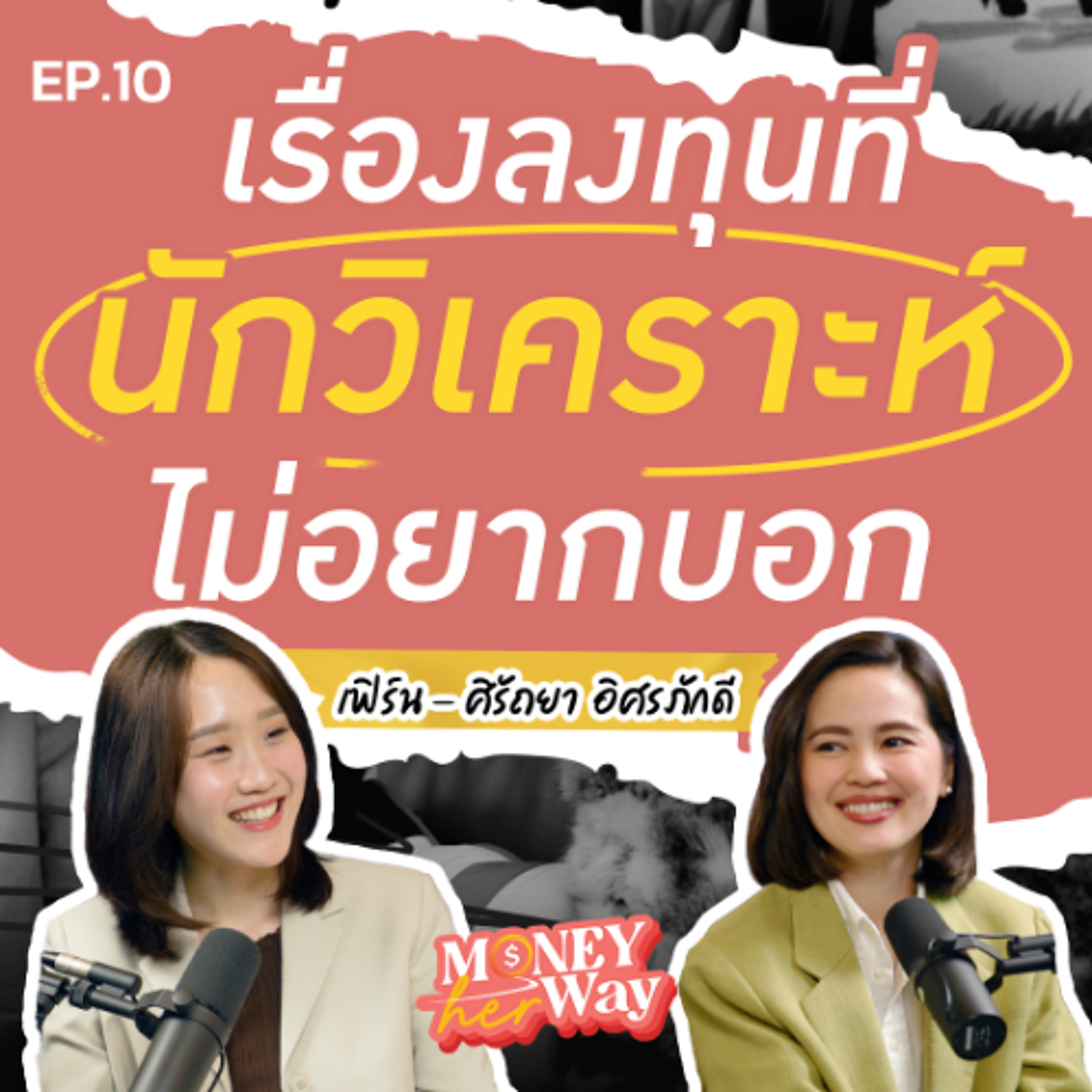 Money her Way EP.10  |  ลงทุนยังไงให้หลับสบาย? และ ความลับที่นักวิเคราะห์ไม่เคยบอกคุณ : เฟิร์น ศิรัถยา