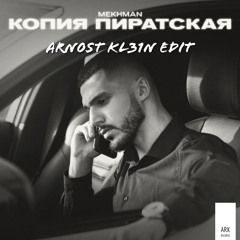 Копия пиратская - Arn0st Kl31n EDIT
