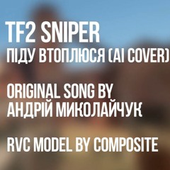 AI COVER  TF2 Sniper - Піду Втоплюся