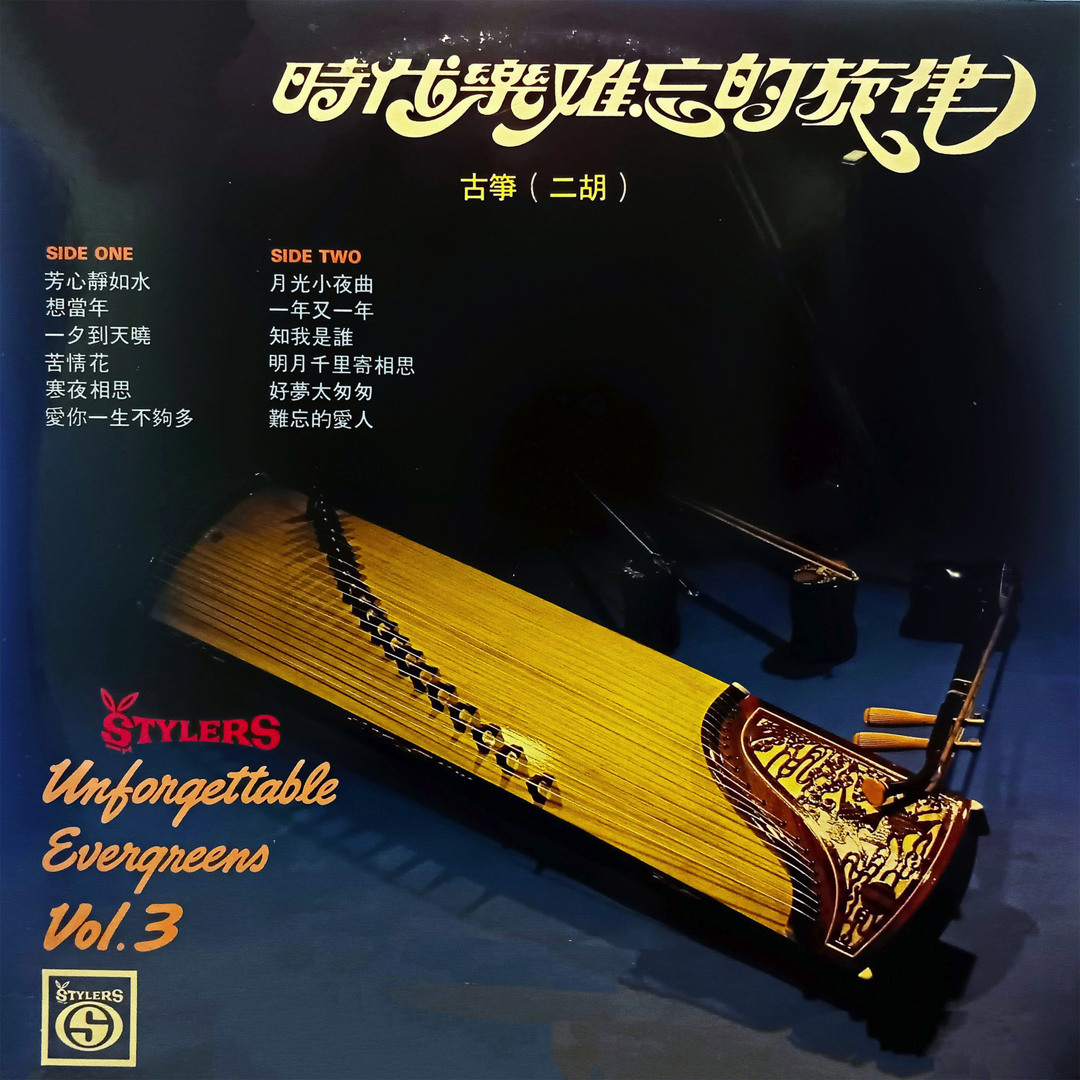 Listen to 寒夜相思by The Stylers in 时代乐难忘的旋律（古筝、二胡