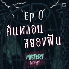 Mystery Night EP0 : คืนหลอน สยองฝัน