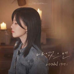 HYNN (박혜원) - 나였으면 (원곡 나윤권)