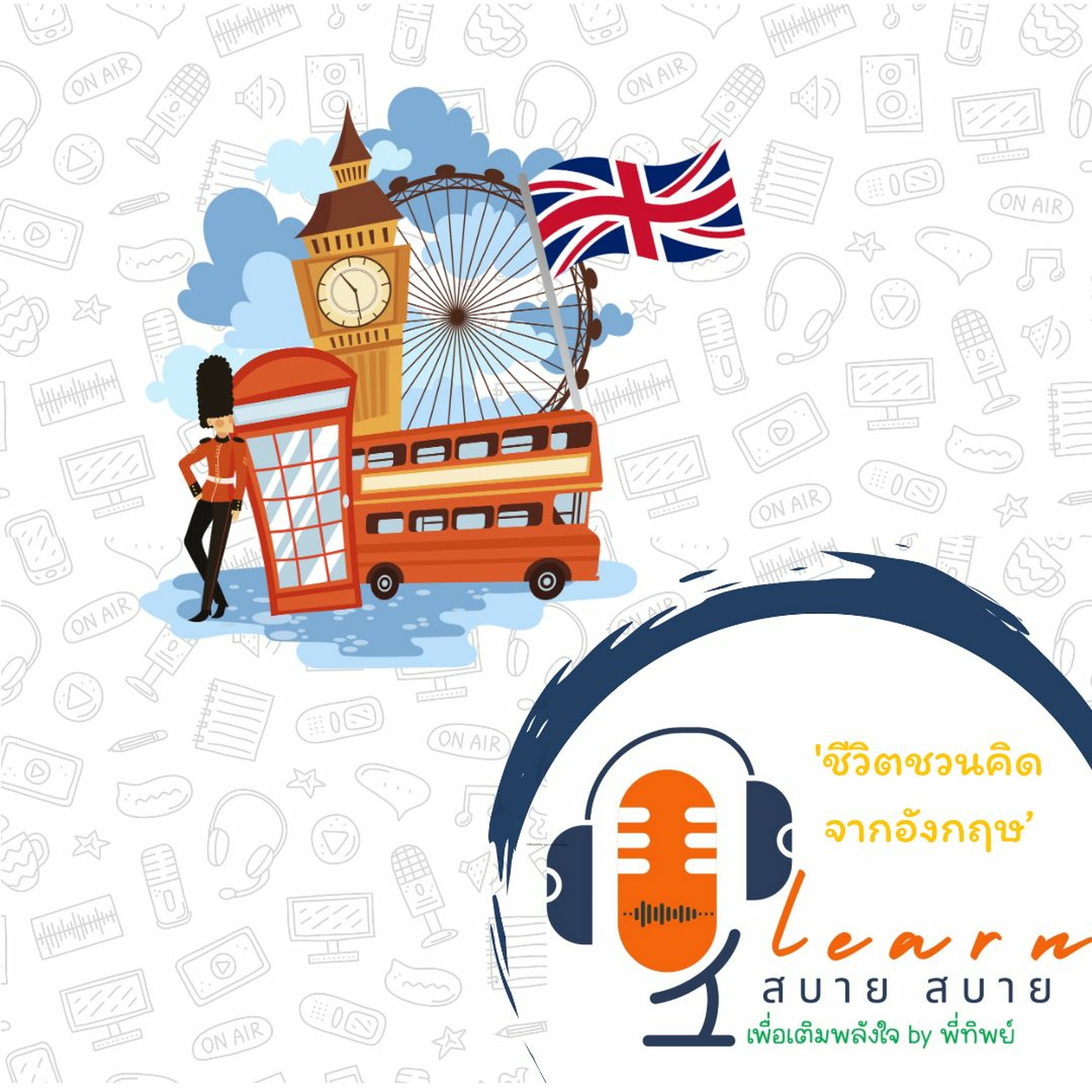 Learn สบาย สบาย By Ptip_Ep.08 (ชีวิตชวนคิดจากอังกฤษ)