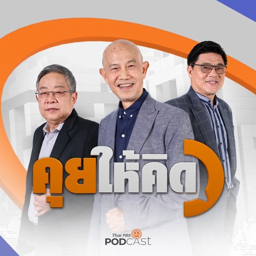 คุยให้คิด 2025 EP. 208 : ตัดไฟแก้ปัญหาแก๊งคอลเซ็นเตอร์ | เลือกตั้ง อบจ. 47 จังหวัด