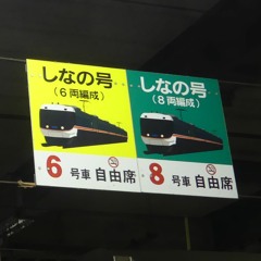 木曾の街道の眠らない旅#音合わせ