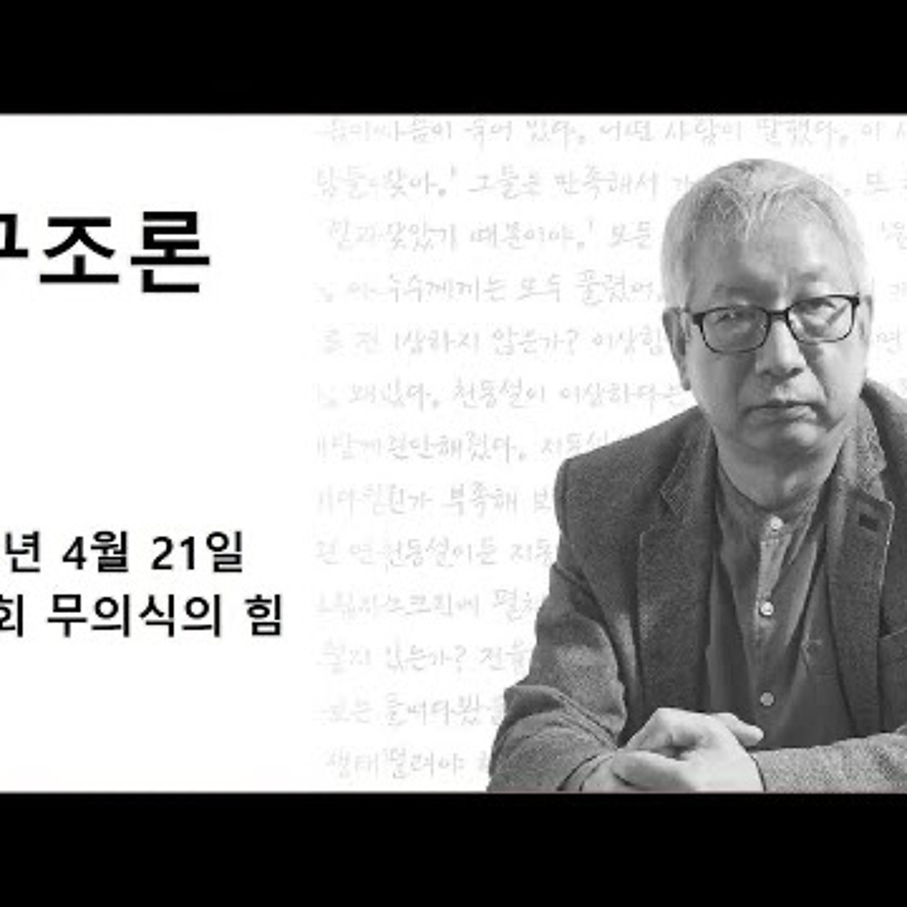 2024-04-21 구조론 제 16회 무의식의 힘 episode artwork