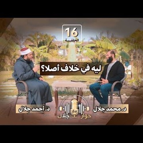 ليه في خلاف أصلًا ؟! | الشيخ أحمد جلال | برنامج حوار مع جلال