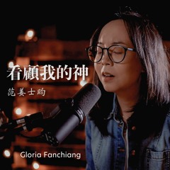 看顧我的神 (God Who Sees Us - Chinese Version)