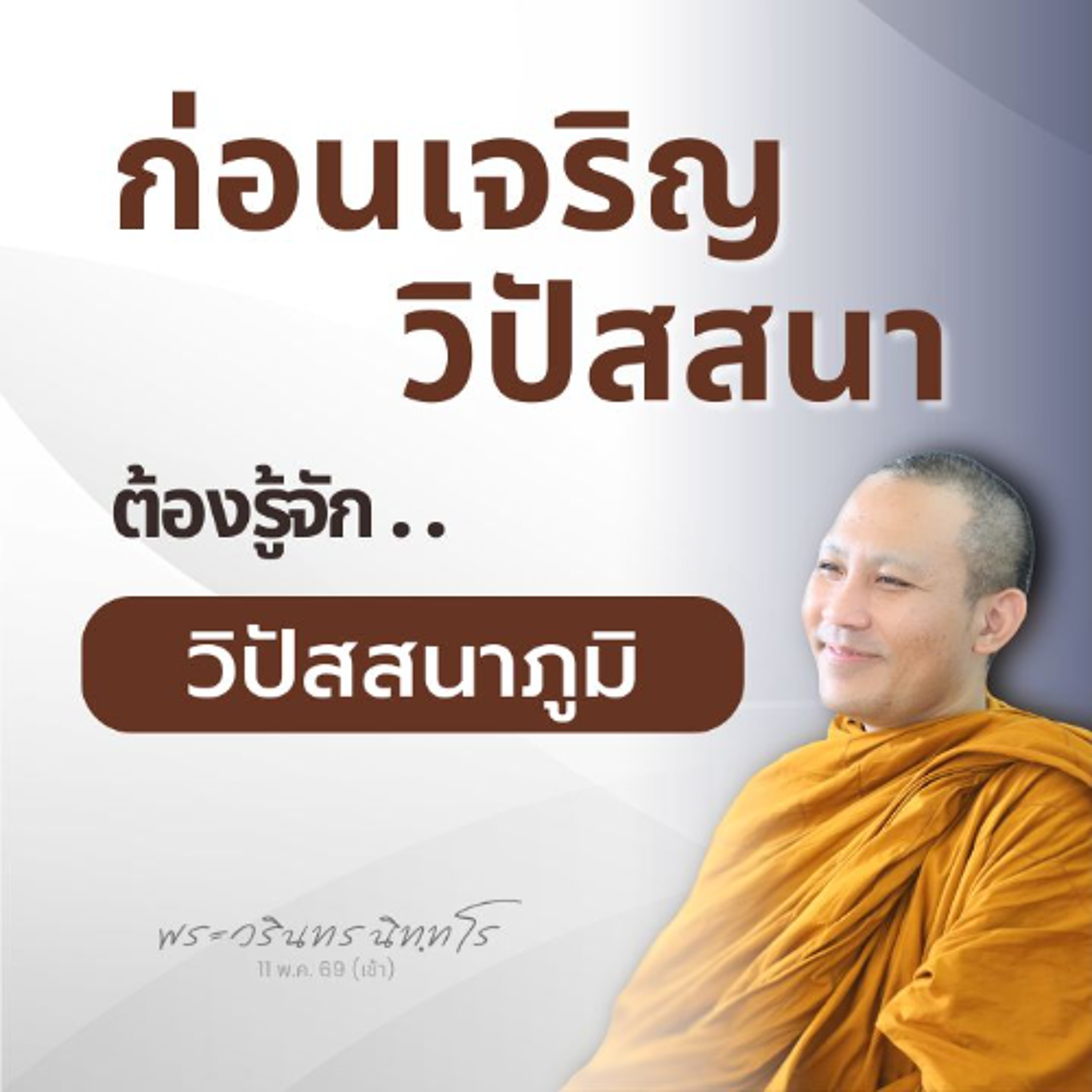 กายตั้งตรงไม่โยกโคลง เพราะจิตมั่นคง ตั้งมั่น เป็นฐานวิปัสสนา | พระวรินทร นิทฺทโร | 11 พ.ค. 69 (เช้า)