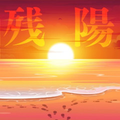 残陽(AYFW Bootleg)