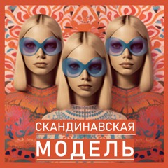 Эпизод 3. Равноправие по-скандинавски: кому выгодно гендерное равенство, и зачем оно нужно вам?