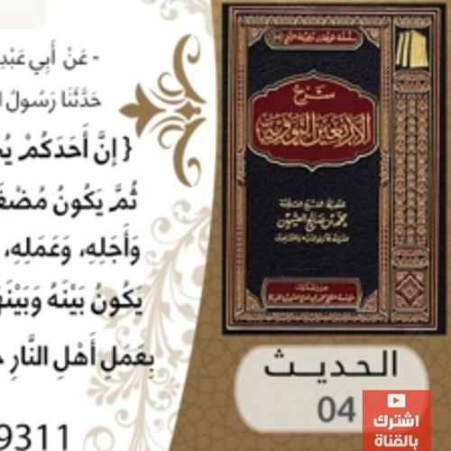 04- شرح الحديث الرابع مراحل الخلق للشيخ محمد بن عثيمين