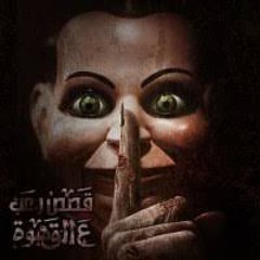 الملف الحقيقي كاملا وبتفاصيل لم تذكر _ احمد يونس