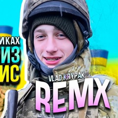 Шо ви пацики на моциках, Я танки гриз як барбарис | ремікс remix Vlad Krypak | MC Шуруп
