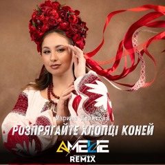 Девятова Марина vs B.Mix – Розпрягайте хлопцi коней (Dj Amelie Radio Remix)