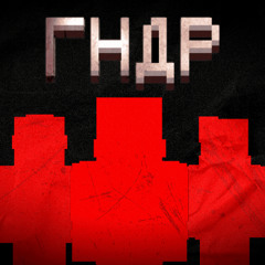 ГНДР - На службе в ГРБ