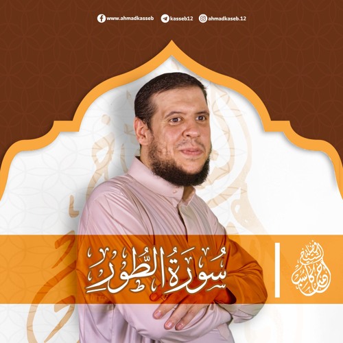سورة الطور | بصوت الشيخ أحمد كاسب