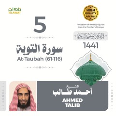 سورة التوبة (61-116) - الشيخ أحمد طالب (قراءة من المسجد النبوي 1441هـ)