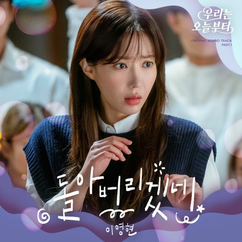 이영현 (Lee Young Hyun) – 돌아버리겠네 (Woori the Virgin OST Part.1)