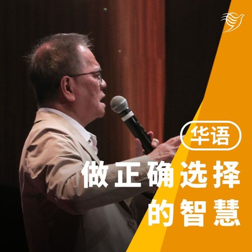 做出正确选择的智慧（华语）05/01/2025