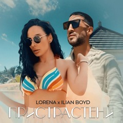 LORENA x ILIAN BOYD - PRISTRASTENI MATEN RM ЛОРЕНА х ИЛИЯН БОЙД - ПРИСТРАСТЕНИ