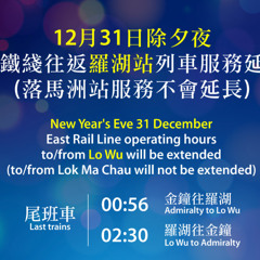 往羅湖嘅尾班車將於凌晨12時56分由金鐘開出 The last train to Lo Wu will depart from Admiralty at 00:56 am
