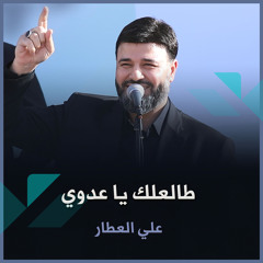 طالعلك يا عدوي