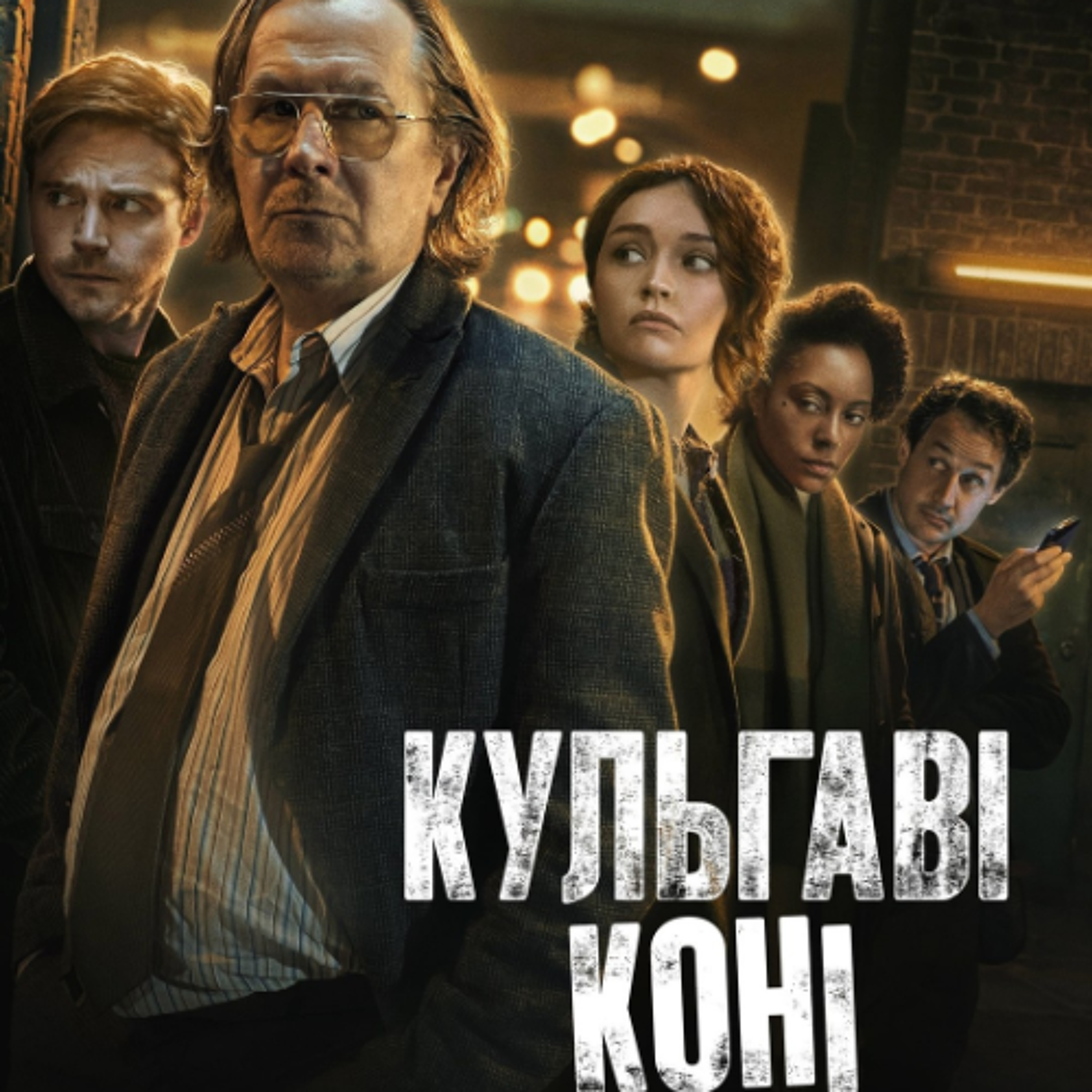 Кіносвіт: шпигунський серіал "Кульгаві коні"