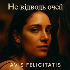 Не відводь очей