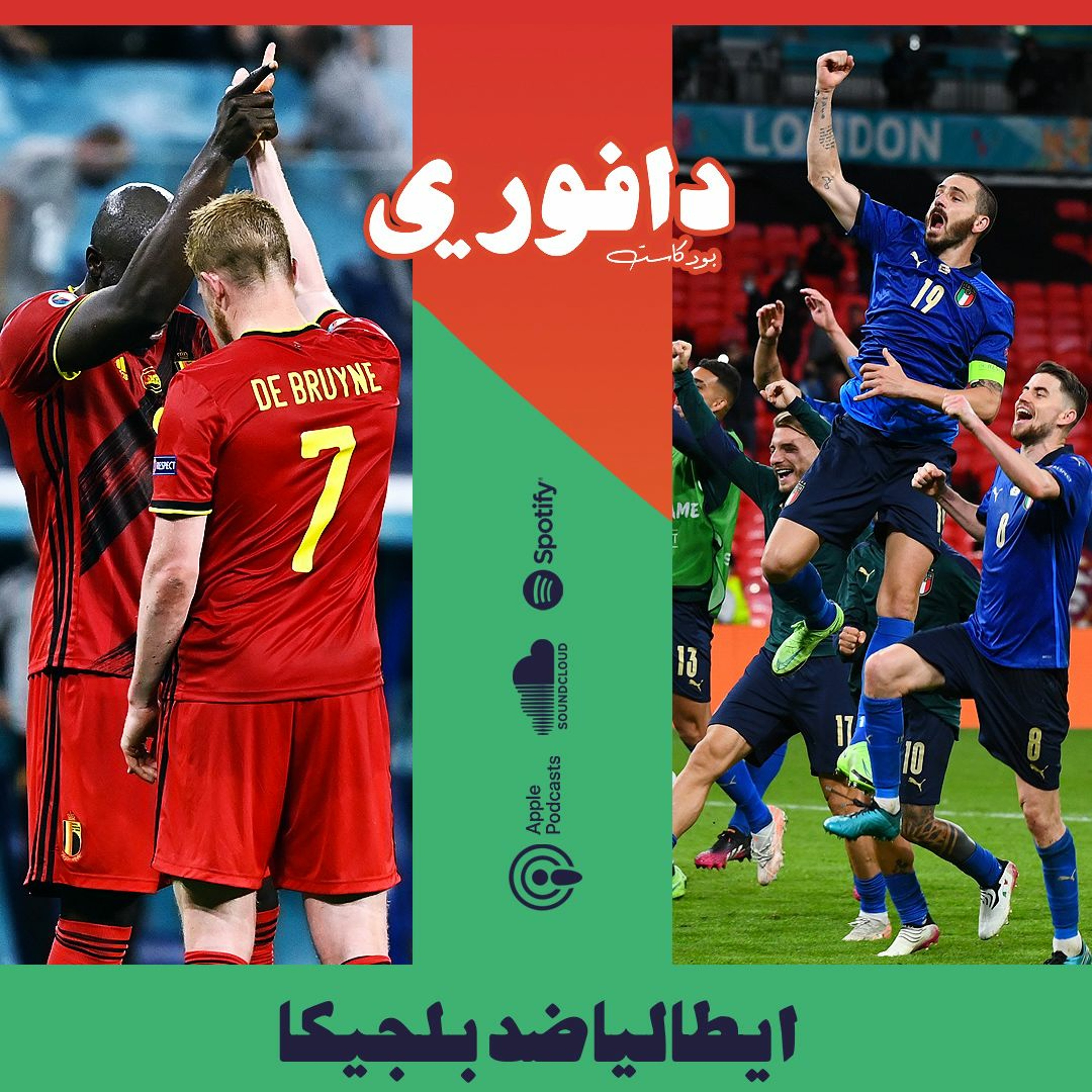يورو ٢٠٢٠ | ربع النهائي | ايطاليا ضد بلجيكا episode artwork