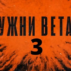 Juzni Vetar 3 - Usporenje Theme Song