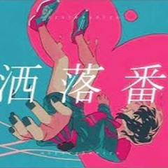 お洒落番長 Feat Ado (Fashion Bancho cover)