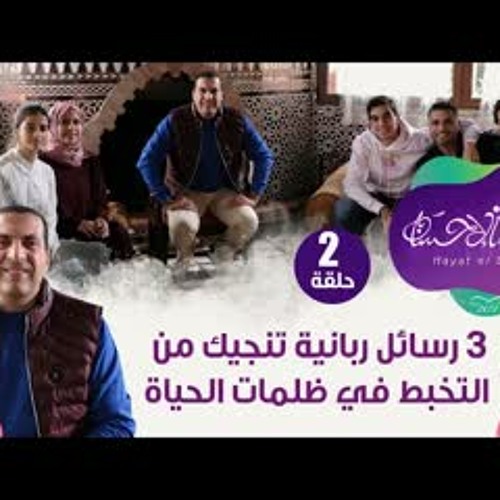 حلقة 2 | ٣ رسائل ربانية تنجيك من التخبط في ظلمات الحياة - برنامج #حياة_الإحسان