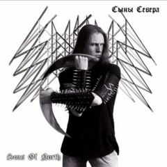 Сыны Севера-Сдохни