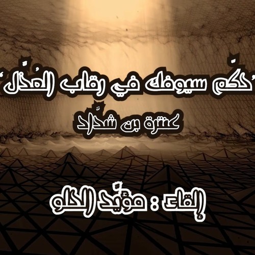 Antara bin shaddad - Hakkem Siofak Fee Riqab Alothalli | شعر عنترة بن شداد - حكم سيوفك في رقاب العذل