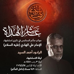 عاشر الهداة | الرَّادود أحمد السيِّد | ليلة ذكرى استشهاد الإمام علي الهادي"ع" | 1445هـ | 2024مـ