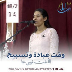 وقت عبادة وتسبيح | الاخت فيبي حنا