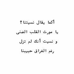 و نسيت أنك لم تزل رغم الفراق حبيبنا