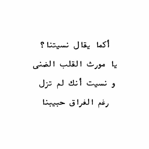 و نسيت أنك لم تزل رغم الفراق حبيبنا