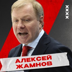 Лёдкаст. S4E29. 15 лет КХЛ. Алексей Жамнов