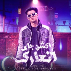 مهرجان - اكشن جاي اتعارك ( عيني جت علي سنيوره - جلب ) فارس سكر _ توزيع حريقه البركان 2024