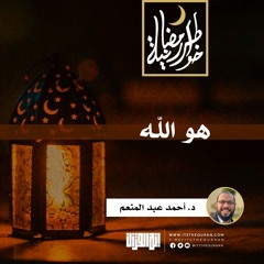 هو الله | د. أحمد عبد المنعم | 25 رمضان 1442