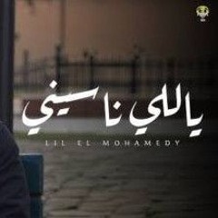 اغنية _ ياللي ناسيني _ ليل المحمدي .mp3